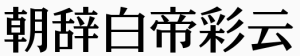 ケアゲ W5Keage-W5-90msp-RKSJ-H