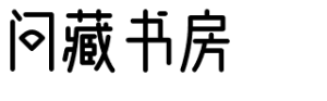 问藏书房