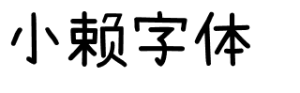 小赖字体