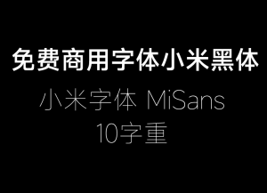 小米字体MiSans体下载