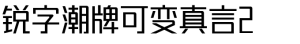 锐字潮牌可变真言体