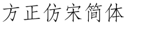 方正仿宋简体字体下载