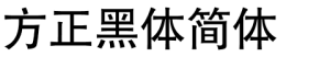 方正黑体简体字体下载