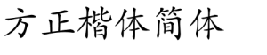 方正楷体简体字体下载