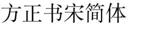 方正书宋简体字体下载