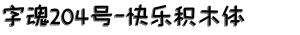 字魂204号-快乐积木体