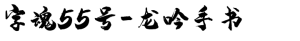 字魂55号-龙吟手书