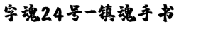 字魂24号-镇魂手书