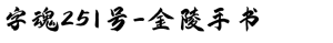 字魂251号-金陵手书