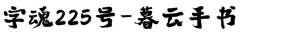 字魂225号-暮云手书