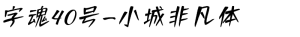 字魂40号-小城非凡体