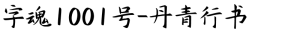 字魂1001号-丹青行书