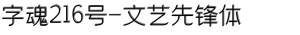 字魂216号-文艺先锋体