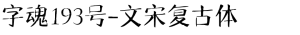 字魂193号-文宋复古体