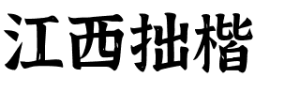 江西拙楷