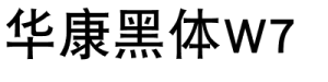 华康黑体W7