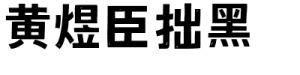 黄煜臣拙黑