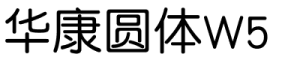 华康圆体W5