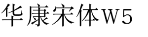 华康宋体W5