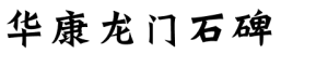 华康龙门石碑