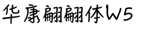 华康翩翩体W5