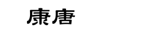 华康唐风隶