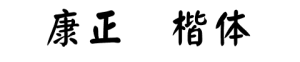 华康正颜楷体