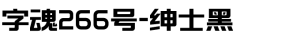 字魂266号-绅士黑