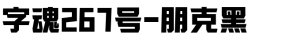 字魂267号-朋克黑