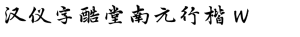 汉仪字酷堂南元行楷 W
