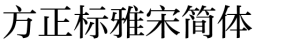 方正标雅宋简体