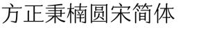 方正秉楠圆宋简体