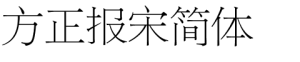 方正报宋简体