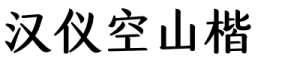 汉仪空山楷