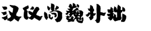 汉仪尚巍朴拙