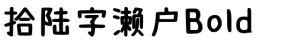 拾陆字濑户Bold