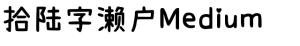 拾陆字濑户Medium