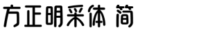 方正明采体 简