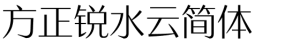 方正锐水云简体