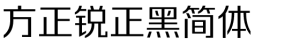 方正锐正黑简体