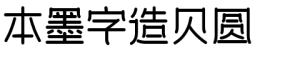 本墨字造贝圆