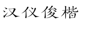 汉仪俊楷