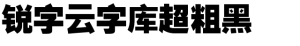 锐字云字库超粗黑