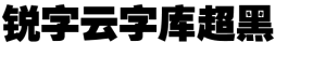 锐字云字库超黑