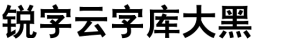 锐字云字库大黑