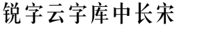 锐字云字库中长宋