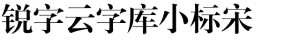 锐字云字库小标宋