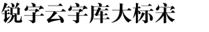 锐字云字库大标宋