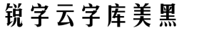 锐字云字库美黑