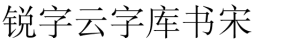 锐字云字库书宋